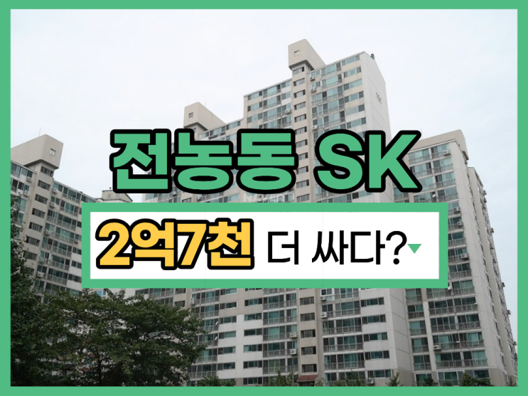  동대문구아파트경매 전농SK아파트 입찰 일정