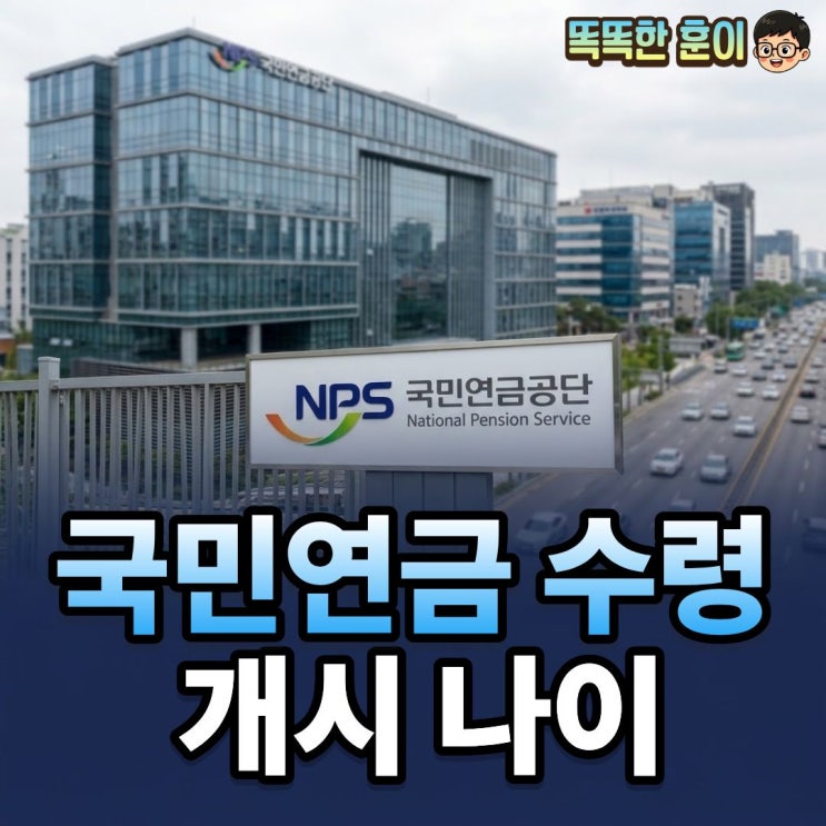  국민연금 수령 개시 나이 출생연도별 61~65세 정리