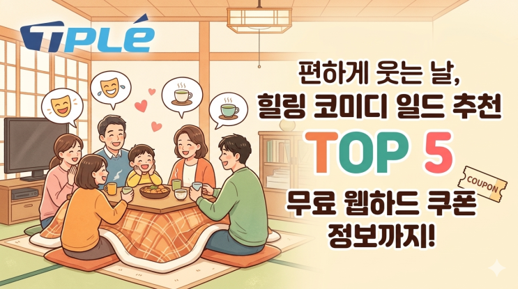  힐링 코미디 일본드라마 추천｜편하게 보기 좋은 일드 TOP5 + 무료웹하드 쿠폰 정보까지