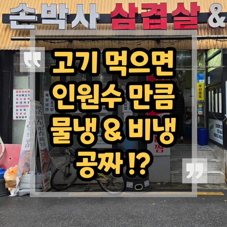 뚝섬역 손박사 삼겹살 갈비 직장인 많이 가는 곳