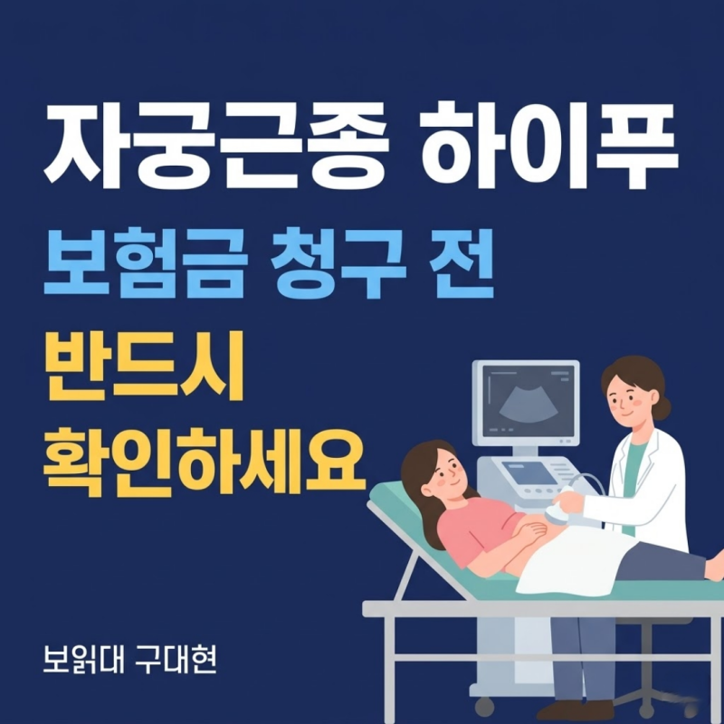 자궁근종 하이푸(HIFU)시술, 보험금 청구 전 반드시 확인해야 할 것