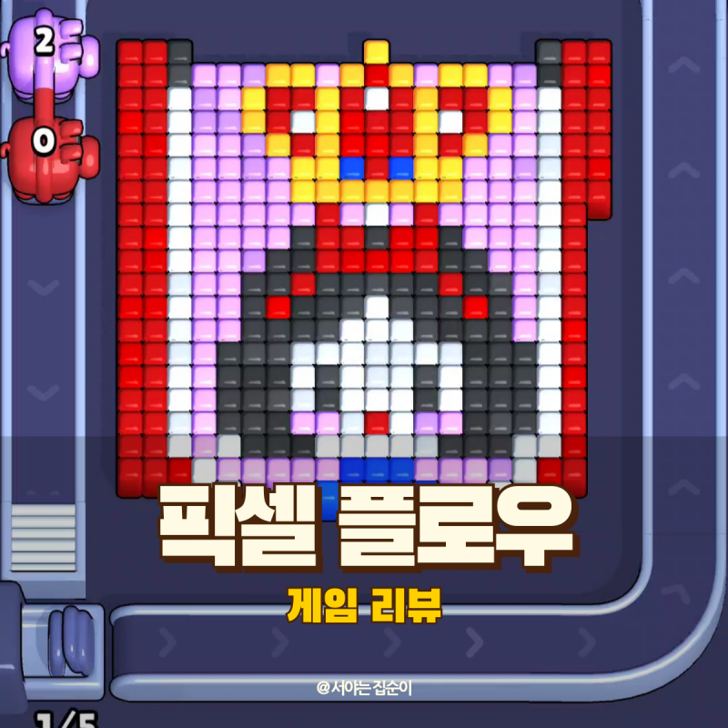 픽셀 플로우 중독성 강한 원탭 모바일 퍼즐 게임