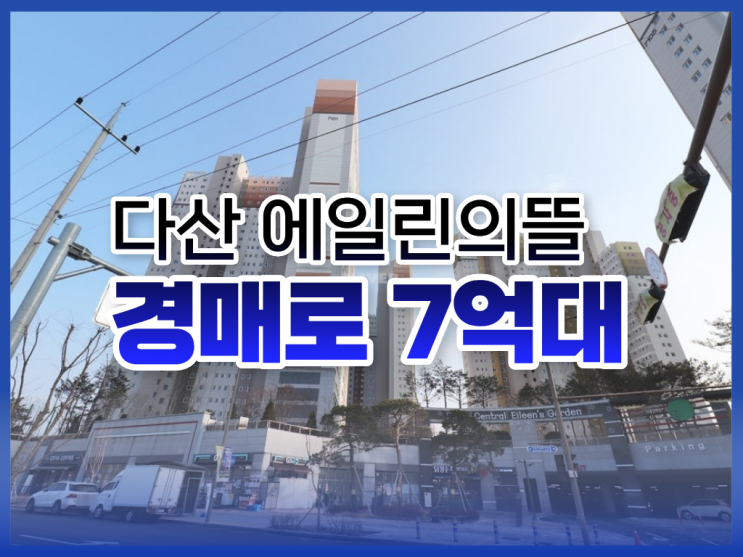  다산아파트경매, 다산 에일린의뜰 경매 분석