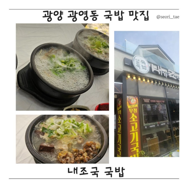 광양 광영동 국밥 맛집:) 내가 조선의 국밥이다 내조국 국밥