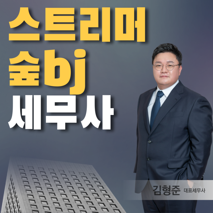  숲 스트리머 세무사가 알려주는 bj 사업자등록 업종코드 세금신고 정리