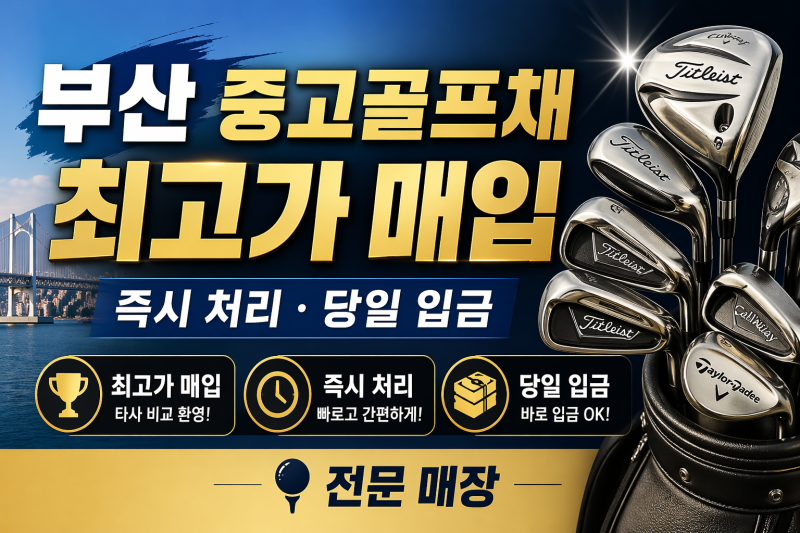 부산 중고골프채 최고가 매입 즉시 처리 당일 입금 전문 매장