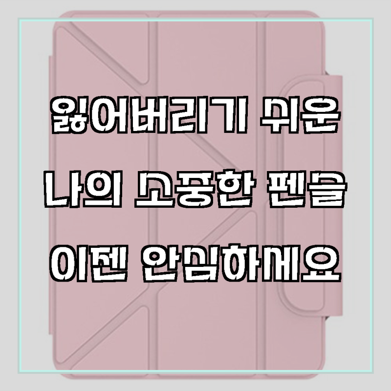 태블릿나라 어반폴드 펜슬 수납 태블릿PC 케이스, 핑크, 1개
