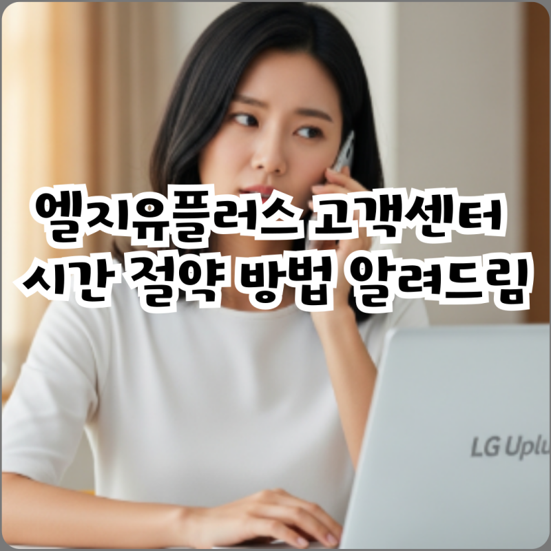 엘지유플러스 고객센터 시간 절약 방법 알려드림