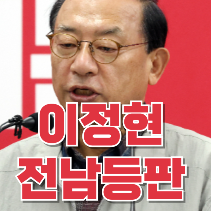  국민의힘 공천 이정현은 누구인가 : 전남광주통합시장 도전
