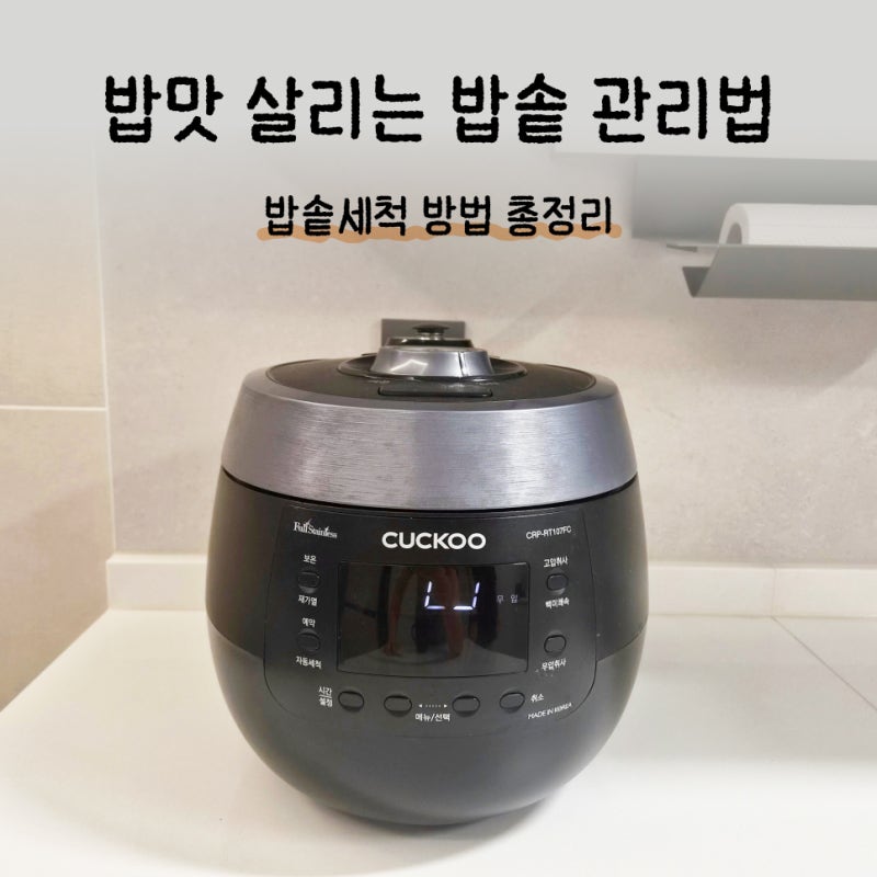 밥솥 관리법 '이것' 하나만 제대로 해도 완벽! 쿠쿠 밥솥세척 방법 총정리