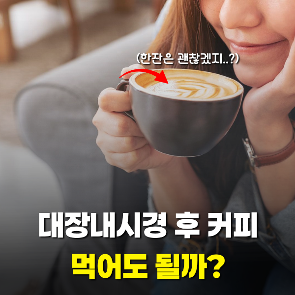 대장내시경 후 커피, 언제부터 마셔도 될까? 의사들이 권장하는 딱 3가지 원칙