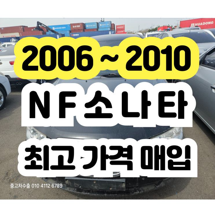  2008 2009 NF소나타 폐차 보다 더 보상받는 판매 방법!!