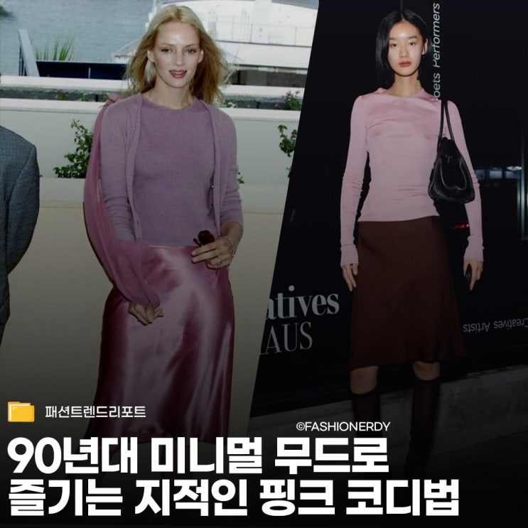  지금 가장 세련된 핑크 코디법은 따로 있다? 90년대 미니멀 무드로 즐기는 봄여름 스타일링