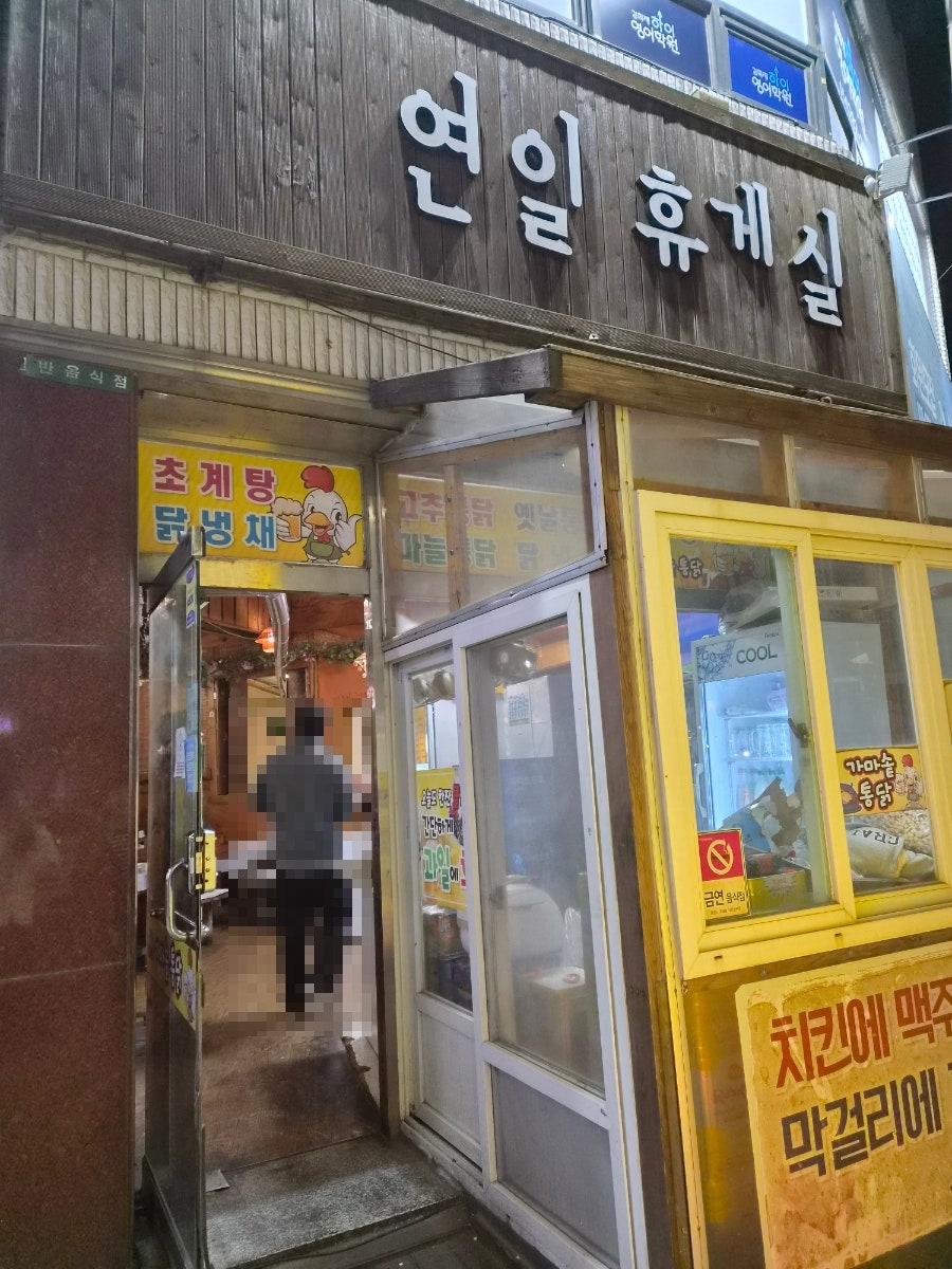 연일휴게실 사진 1
