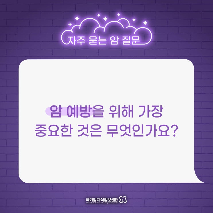  암 예방을 위해 가장 중요한 것은 무엇인가요?