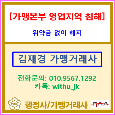  가맹본부의 영업지역 침해, 위약금 없이 가맹 계약 해지된 분쟁 조정 사례