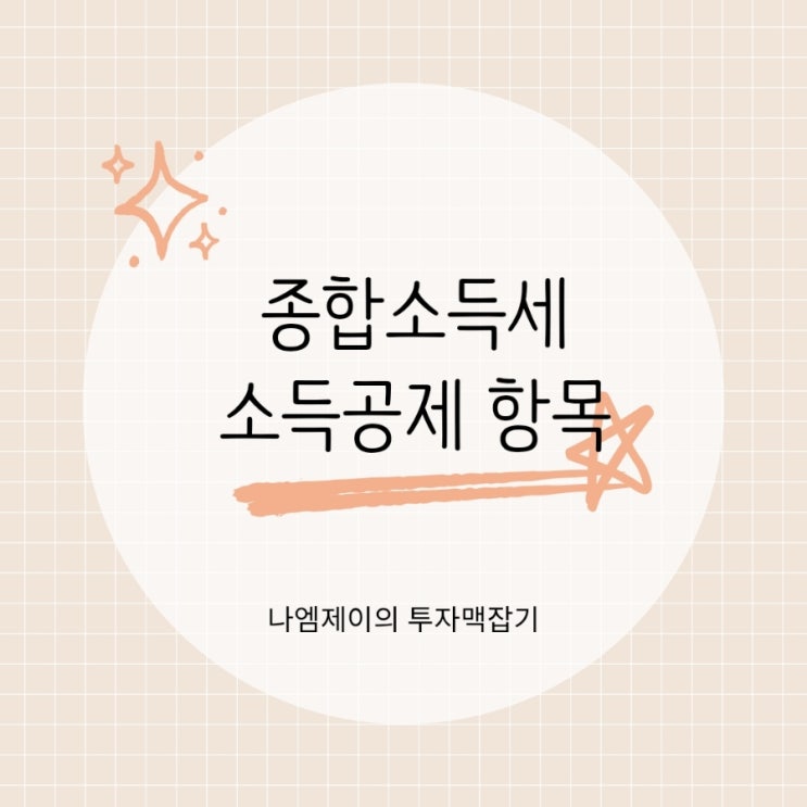  종합소득세 소득공제 항목 인적기본공제와 신용카드 공제