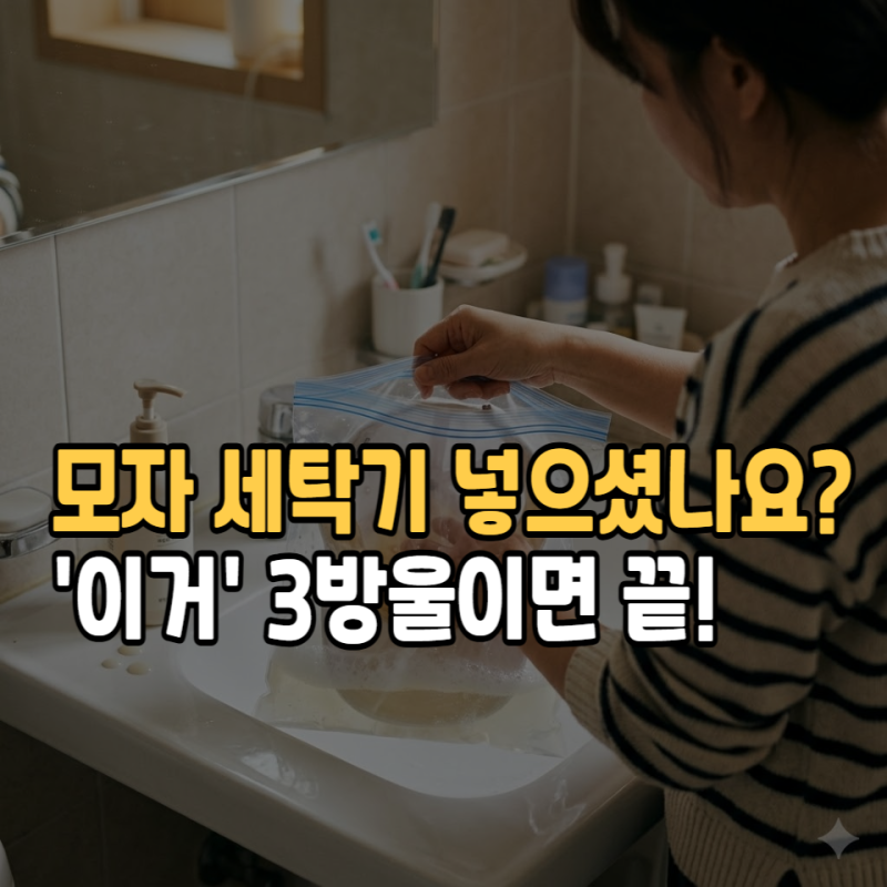 "모자 챙 망가질까 봐 못 빨았나요? 지퍼백과 '이것' 3방울로 묵은때 쏙 빼는 법"