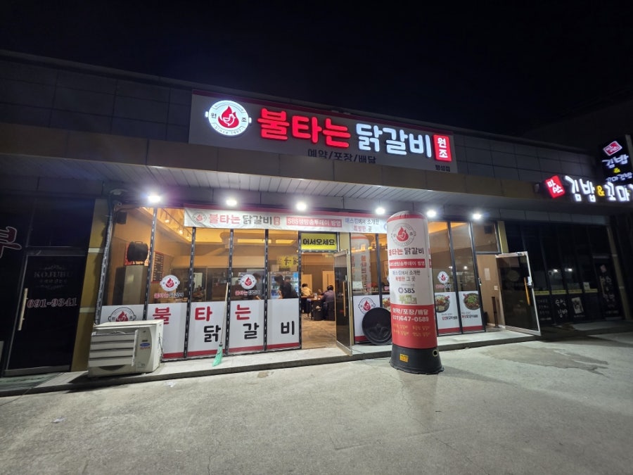 원조불타는닭갈비 사진 1