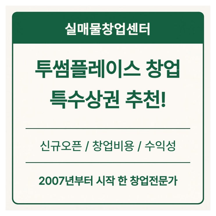  투썸플레이스 창업비용 총정리｜특수상권 신규 오픈 가능 매물 추천