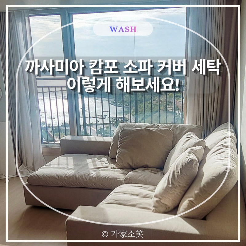 까사미아 캄포 패브릭 소파 커버 세탁 꺼짐 주의사항