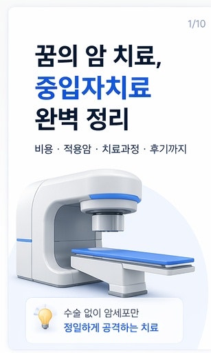 ✨ 꿈의 암 치료, 중입자치료 완벽 정리 (비용·적용암·후기까지)