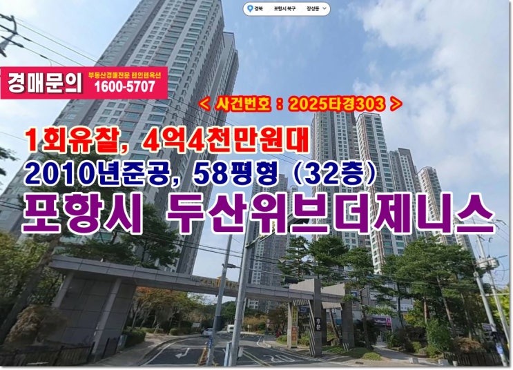  장성동 포항두산위브더제니스 경매, 4억4천만원대 포항시 장성동 포항두산위브더제니스아파트 경매 낙찰비법