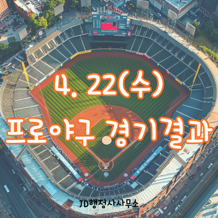  4월 22일 KBO 오늘의 프로야구 경기 총정리｜박성한 20경기 연속 안타, 롯데 5연패·단독 꼴찌, KIA 4연패·LG 팀 완봉승까지