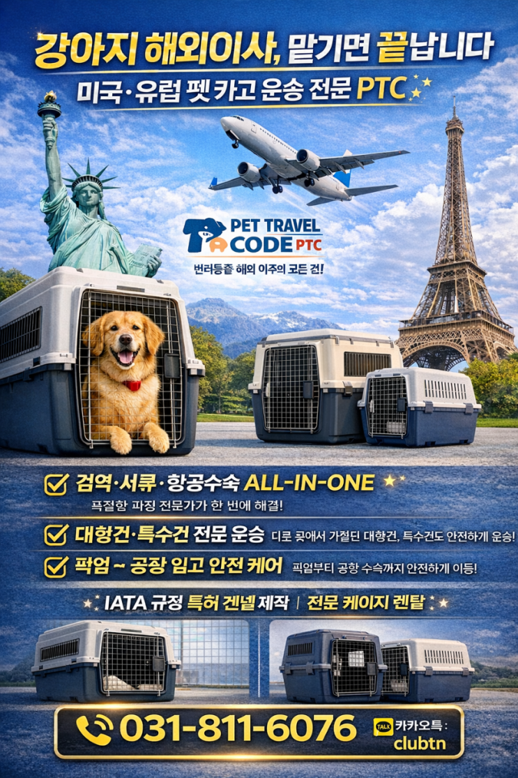   강아지 고양이  미국 보내기 출국 서류 검역｜대형견 해외운송·IATA 켄넬·검역까지 한 번에 (PTC)카고
