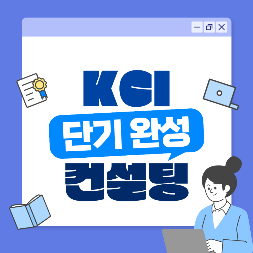 KCI 컨설팅학술지, 혼자 준비하다 포기한 이유와 달라진 점