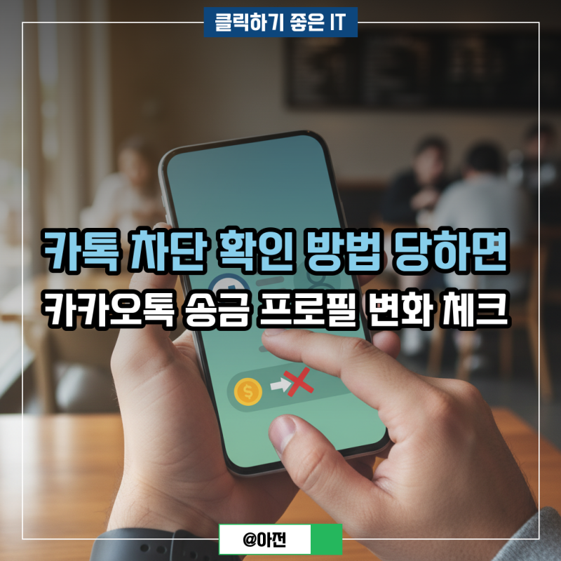 카톡 차단 확인 방법 당하면 카카오톡 송금 프로필 변화 체크