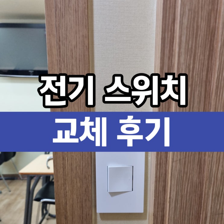  대치동 스위치교체 전등 형광등 전기수리업체