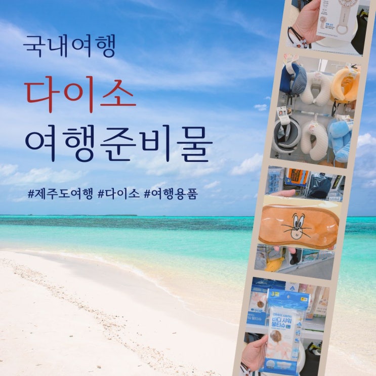  1박2일 국내여행 준비물 리스트 다이소 여행용품 추천 제주도여행 짐싸기