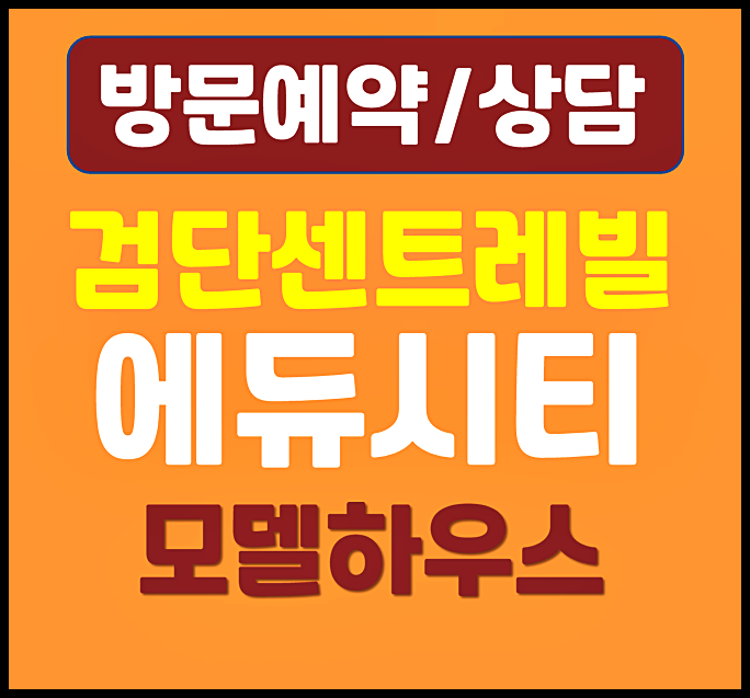 인천 검단 동부센트레빌 에듀시티 모델하우스 분양가 총정리