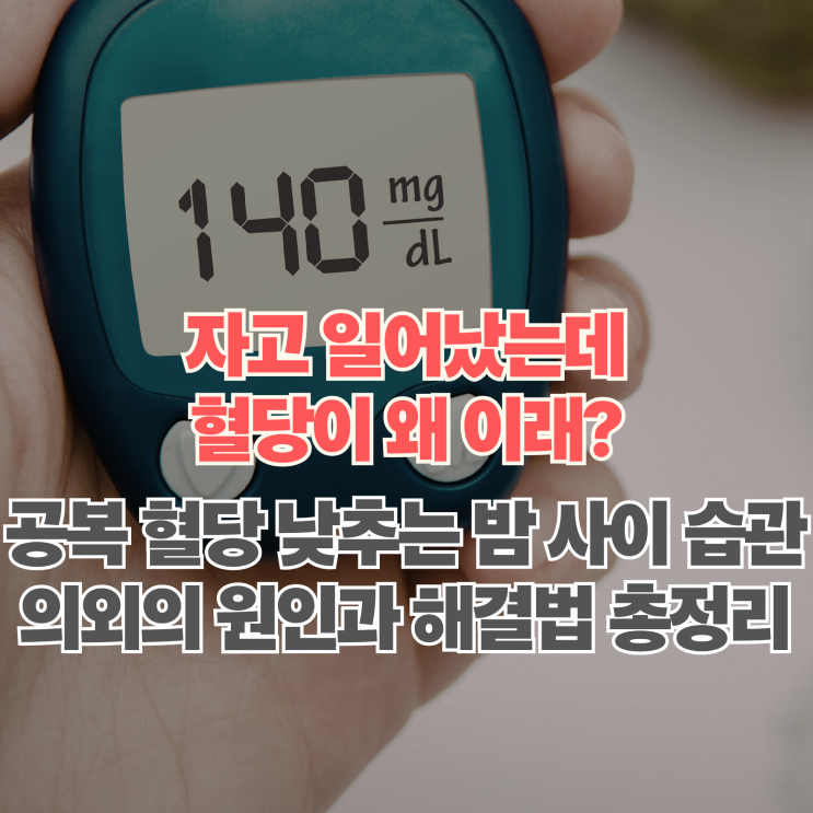  "아침마다 혈당이 높다면?" 공복 혈당 낮추는 습관과 의외의 원인