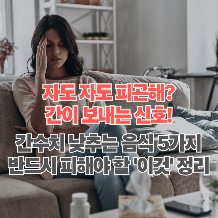  간에 좋은 음식 5가지! 간수치 낮추는 법과 피해야 할 음식 정리