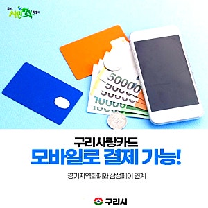 구리사랑카드 앱 다운로드 (사용처·혜택·지원금 잔액 확인)