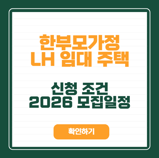 월세 부담 덜어주는 우리 집 보금자리, 한부모가정 LH 임대주택 전세임대 아파트 신청 방법과....