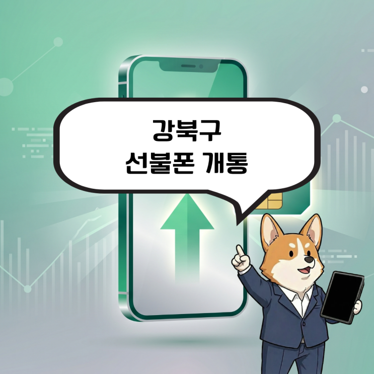  강북구 선불폰 개통, 개인회생 중 내 명의 폰 살리는 법