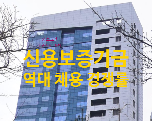 신용보증기금 경쟁률 80대1 돌파 채용 줄었는데 지원자 폭증 합격 난이도 완전 바뀌었다