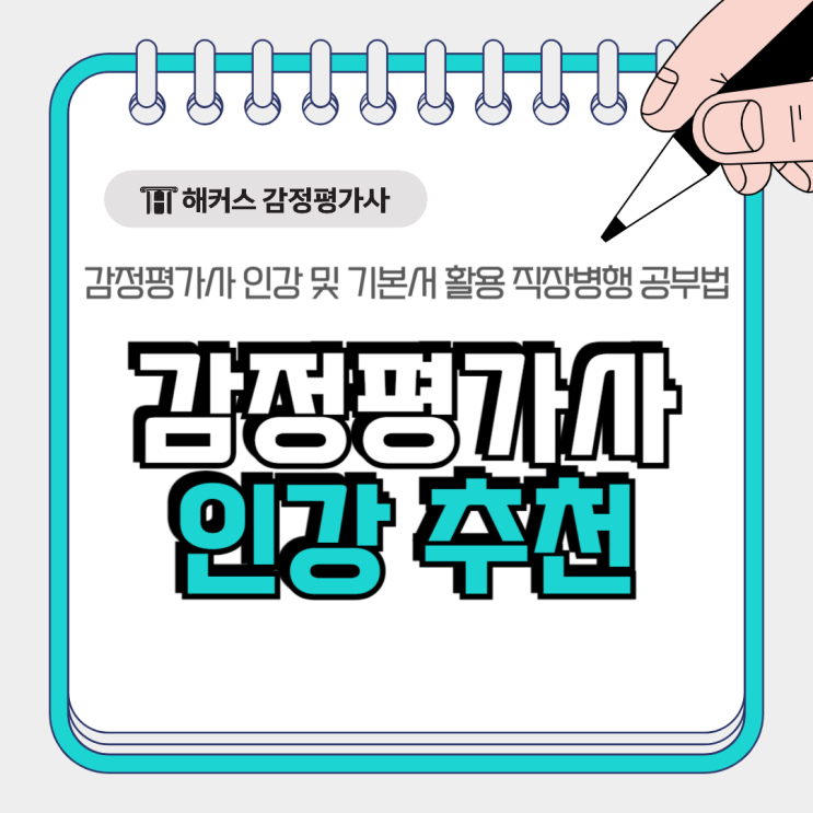  감정평가사 인강 추천, 기본서 함께 활용 직장병행 공부방법은?
