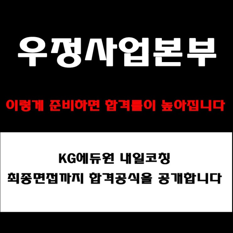  우정사업본부 면접 합격하려면? 인재상·조직문화 등 직무별 면접 준비 방법과 예상 질문 채용팀장의 합격컨설팅