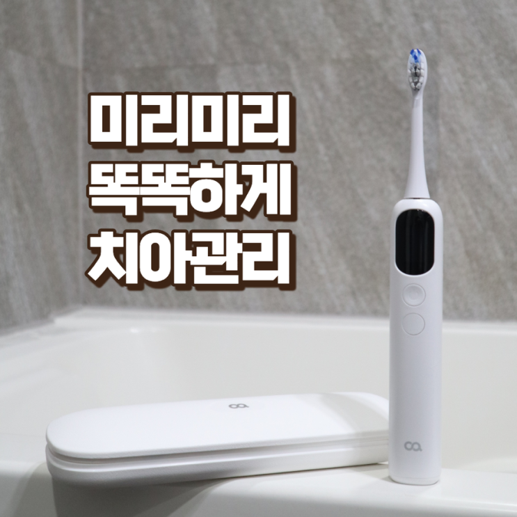 치아관리도 똑똑하게 음파 미세모 오아 클린이스윙 전동칫솔 추천