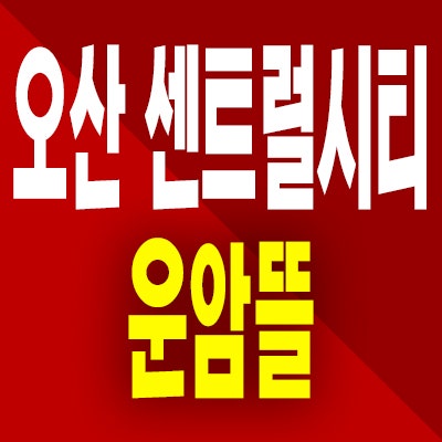  오산 센트럴시티 운암뜰 민간임대아파트 부산동 10년전세 공급정보