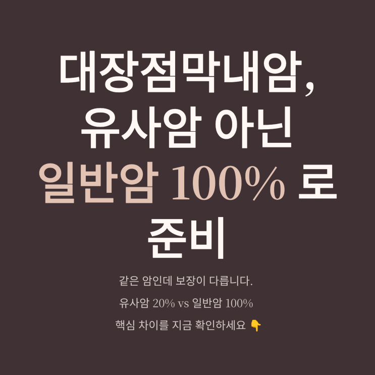  대장점막내암>유사암일까? 일반암일까? 20% vs 100% 차이 핵심 정리