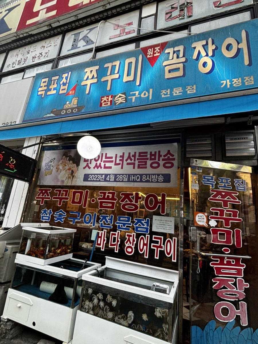 목포집쭈꾸미꼼장어 가정점 사진 1