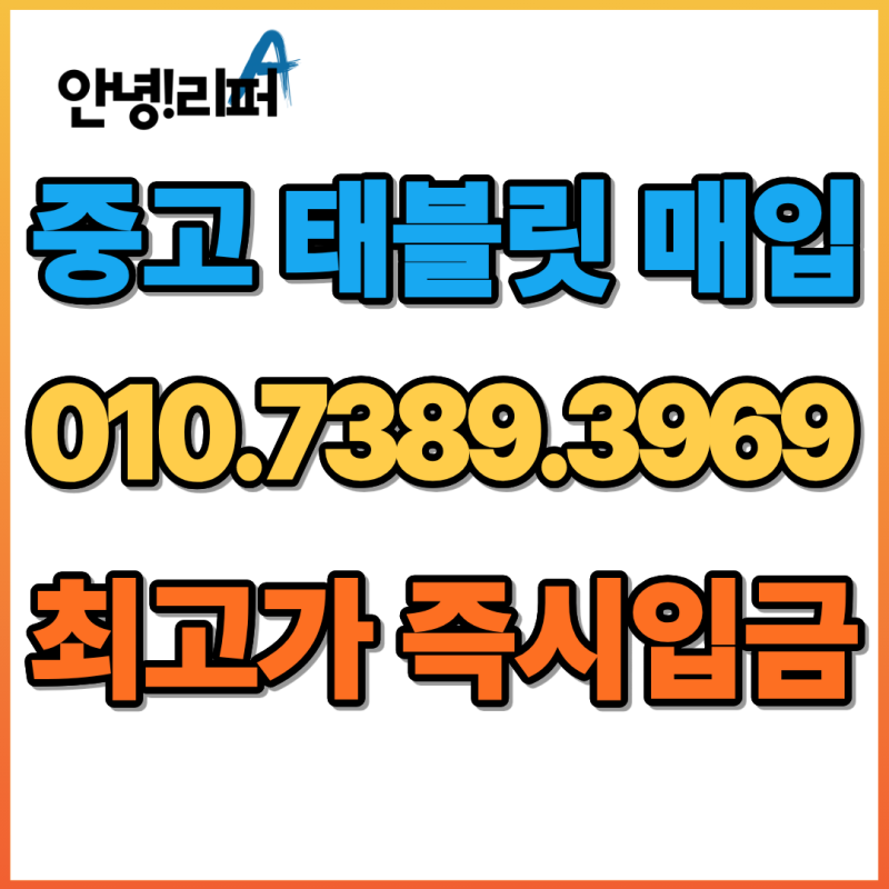 하남 중고태블릿 매입 판매 | 하남시 아이패드 갤럭시탭 시세확인 즉시입금 | 미사 위례 대량....
