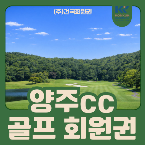  양주CC 회원권, 서울 근교 골프장의 실사용 만족도 살펴보기