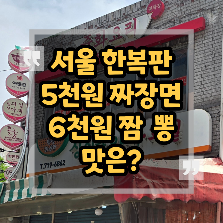 공덕역 가성비 맛집 자장면 5천원 실화?