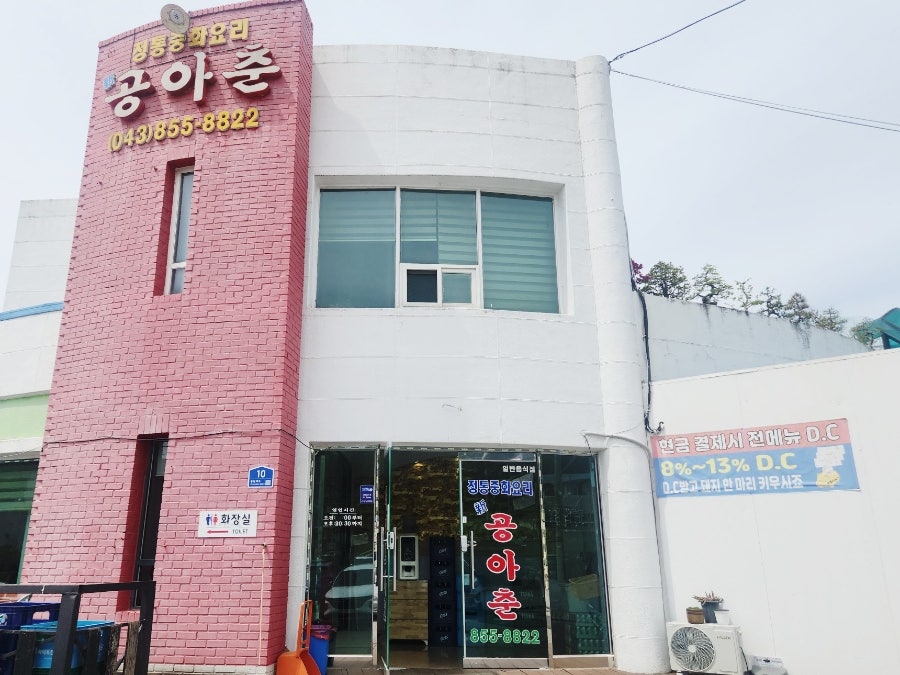 공아춘 사진 2